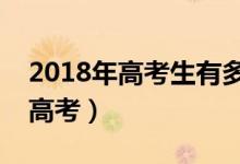 2018年高考生有多少人（全国多少考生参加高考）