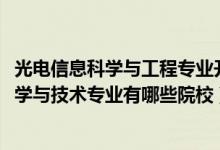 光电信息科学与工程专业开设院校（2022全国开设光信息科学与技术专业有哪些院校）