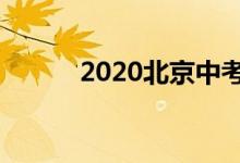 2020北京中考时间（你知道吗）