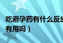 吃避孕药有什么反应才算避孕成功（吃避孕药有用吗）