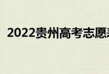 2022贵州高考志愿表样表（志愿填报流程）