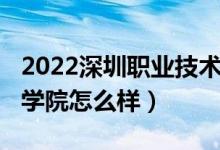 2022深圳职业技术学院（2022深圳职业技术学院怎么样）