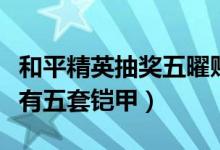 和平精英抽奖五曜赐福哪套铠甲（五曜赐福共有五套铠甲）