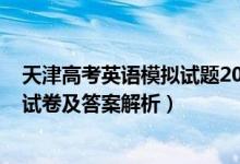 天津高考英语模拟试题2020（2022年天津市高考英语冲刺试卷及答案解析）