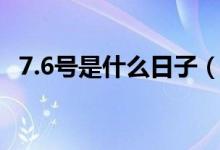 7.6号是什么日子（7.6号国际接吻日简介）