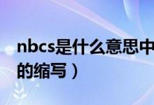 nbcs是什么意思中文翻译（nbcs是什么意思的缩写）