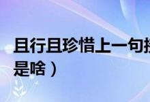 且行且珍惜上一句接什么（且行且珍惜上一句是啥）