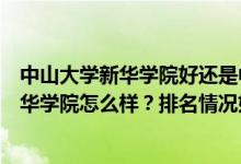 中山大学新华学院好还是中山大学南方学院好（中山大学新华学院怎么样？排名情况如何？）