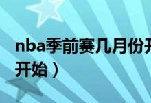 nba季前赛几月份开始（nba季前赛什么时候开始）