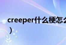 creeper什么梗怎么接（creeper什么意思梗）