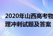 2020年山西高考物理真题（2022山西高考物理冲刺试题及答案）