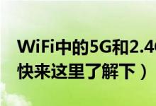 WiFi中的5G和2.4G是什么意思有什么区别（快来这里了解下）