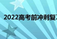 2022高考前冲刺复习技巧（怎么高效复习）