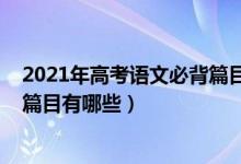 2021年高考语文必背篇目全国一卷（2021年高考语文必背篇目有哪些）