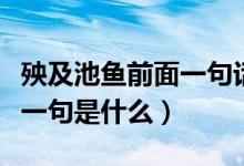 殃及池鱼前面一句话是什么（殃及池鱼的前面一句是什么）