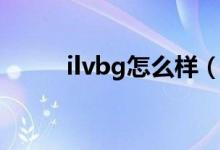 ilvbg怎么样（ilvbg生技好做吗）