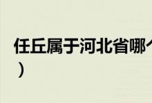 任丘属于河北省哪个市（任丘属于河北什么市）