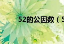 52的公因数（52的公因数有哪些）