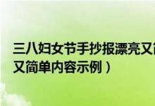 三八妇女节手抄报漂亮又简单内容（三八妇女节手抄报漂亮又简单内容示例）