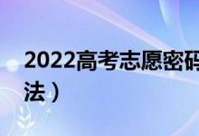 2022高考志愿密码忘记怎么找回（有什么方法）