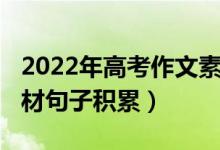 2022年高考作文素材积累（2022高考作文素材句子积累）