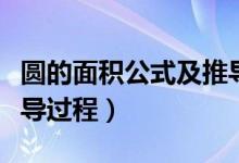 圆的面积公式及推导过程（圆的面积公式及推导过程）