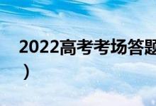 2022高考考场答题十大禁忌（为什么这么说）