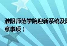 淮阴师范学院迎新系统及网站入口（2021新生入学须知及注意事项）