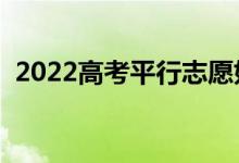 2022高考平行志愿如何填报（有哪些方法）