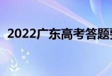 2022广东高考答题要求（有哪些注意事项）