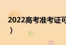 2022高考准考证可以折叠么（折叠了怎么办）