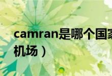 camran是哪个国家（camran是哪个国家的机场）