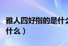 雅人四好指的是什么三年级视频（雅人四好指什么）