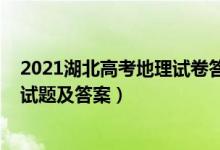 2021湖北高考地理试卷答案（2022湖北省高考地理冲刺卷试题及答案）