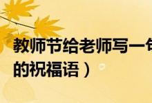 教师节给老师写一句祝福语（教师节送给老师的祝福语）