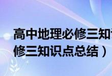 高中地理必修三知识框架2017（高中地理必修三知识点总结）