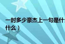 一时多少豪杰上一句是什么（古诗词一时多少豪杰前一句是什么）