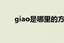 giao是哪里的方言（giao是啥意思）