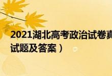 2021湖北高考政治试卷真题（2022湖北省高考政治冲刺卷试题及答案）