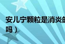 安儿宁颗粒是消炎的吗（安儿宁颗粒是消炎药吗）