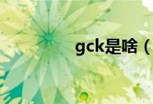 gck是啥（gck是什么梗）