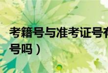 考籍号与准考证号有何不同（考籍号是准号证号吗）