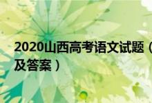 2020山西高考语文试题（2022山西高考语文模拟考试试题及答案）