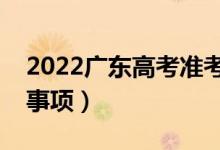 2022广东高考准考证打印时间（有哪些注意事项）