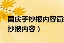 国庆手抄报内容简短20字（简短20字国庆手抄报内容）