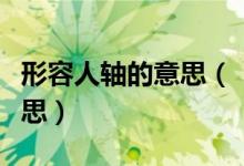 形容人轴的意思（“轴”用来形容人是什么意思）