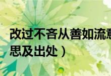 改过不吝从善如流意思（改过不吝从善如流意思及出处）