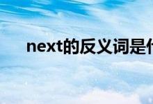 next的反义词是什么（next的反义词）