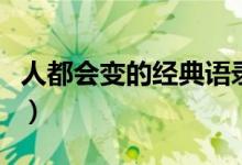 人都会变的经典语录（关于人变了的经典语录）