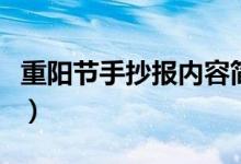 重阳节手抄报内容简单（重阳节手抄报写什么）